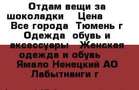 Отдам вещи за шоколадки  › Цена ­ 100 - Все города, Тюмень г. Одежда, обувь и аксессуары » Женская одежда и обувь   . Ямало-Ненецкий АО,Лабытнанги г.